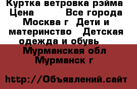 Куртка ветровка рэйма › Цена ­ 350 - Все города, Москва г. Дети и материнство » Детская одежда и обувь   . Мурманская обл.,Мурманск г.